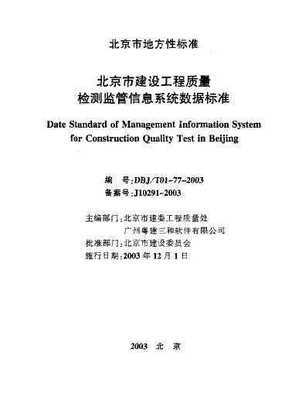 dbj/t 01-77-2003 北京市建设工程质量检测监管信息系统数据标准免费下载 - 建筑规范 - 土木工程网